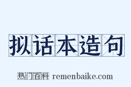 拟话本造句是什么意思的图片
